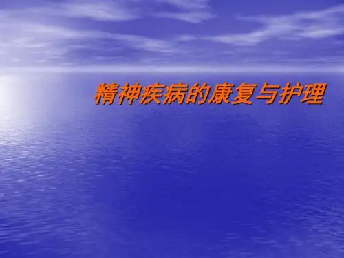 精神疾病的康复与护理ppt课件