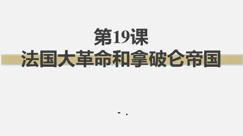 《法国大革命和拿破仑帝国》PPT