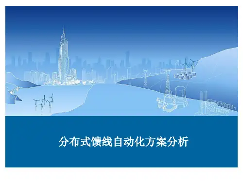 分布式馈线自动化方案介绍分析