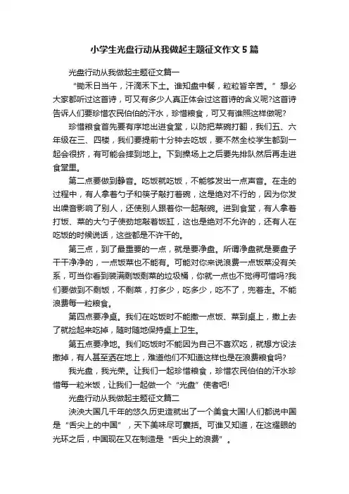 小学生光盘行动从我做起主题征文作文5篇