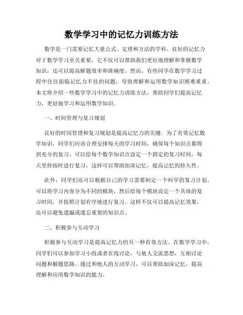 数学学习中的记忆力训练方法