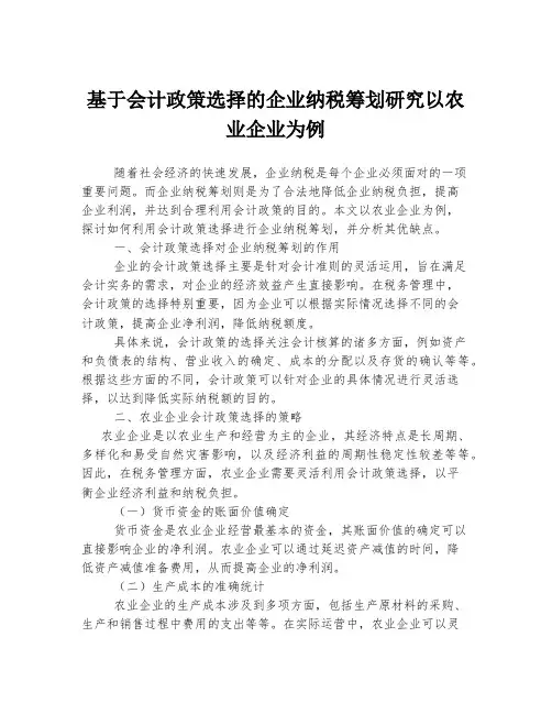 基于会计政策选择的企业纳税筹划研究以农业企业为例