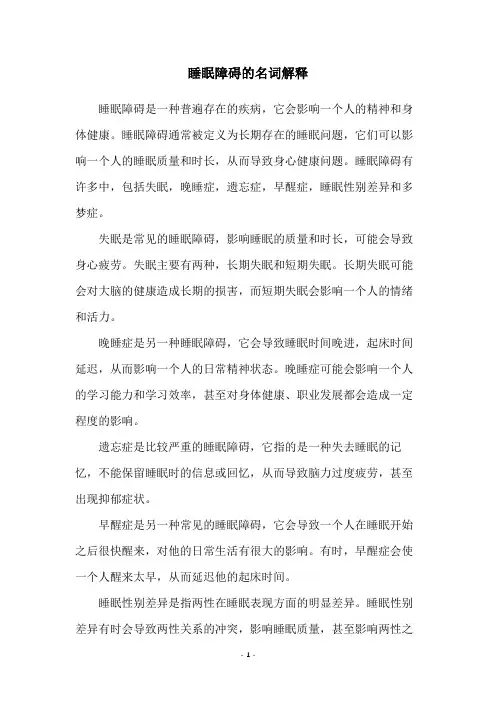 睡眠障碍的名词解释