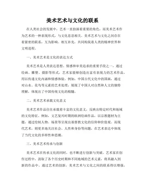 美术艺术与文化的联系