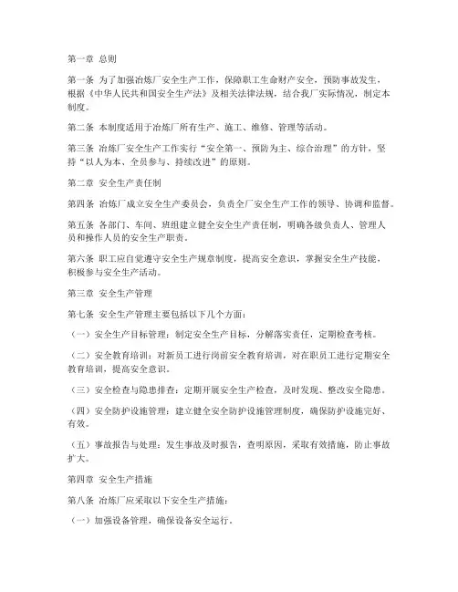 冶炼厂安全生产管理制度