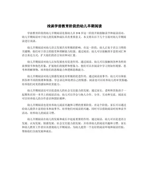 浅谈学前教育阶段的幼儿早期阅读