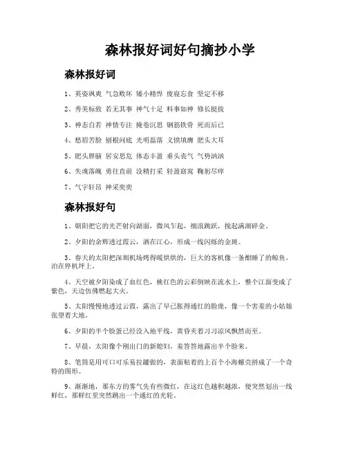 森林报好词好句摘抄小学