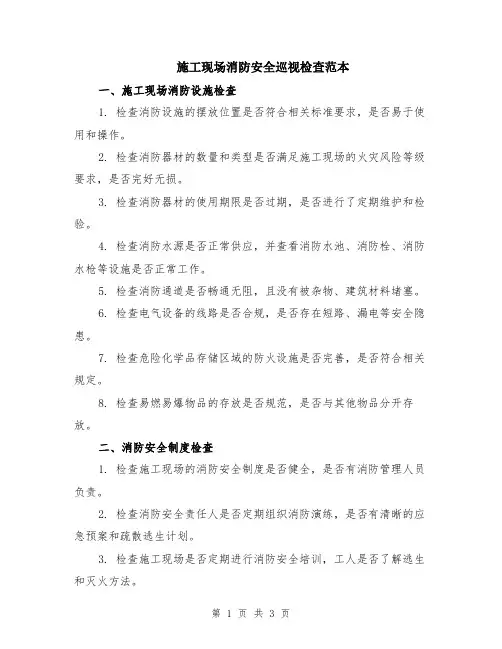 施工现场消防安全巡视检查范本