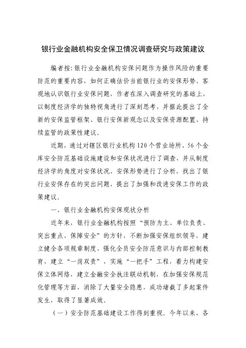 银行业金融机构安全保卫情况调查研究与政策建议