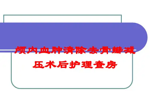 颅内血肿清除去骨瓣减压术后护理查房培训课件