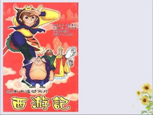 四年级信息技术下册第三单元第14课《制作西游故事人物记演示文稿》说课稿冀教版