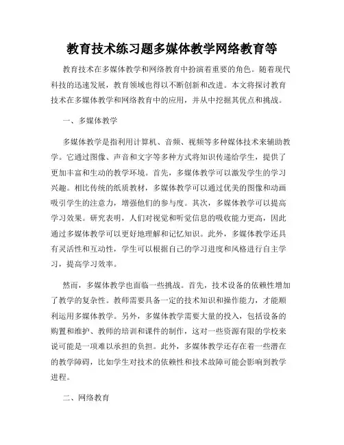 教育技术练习题多媒体教学网络教育等
