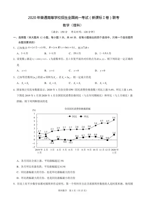 2020年普通高等学校招生全国统一考试(新课标Ⅰ卷)联考 理科数学+答案+全解全析