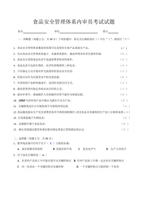 食品安全管理体系内审员考试答案