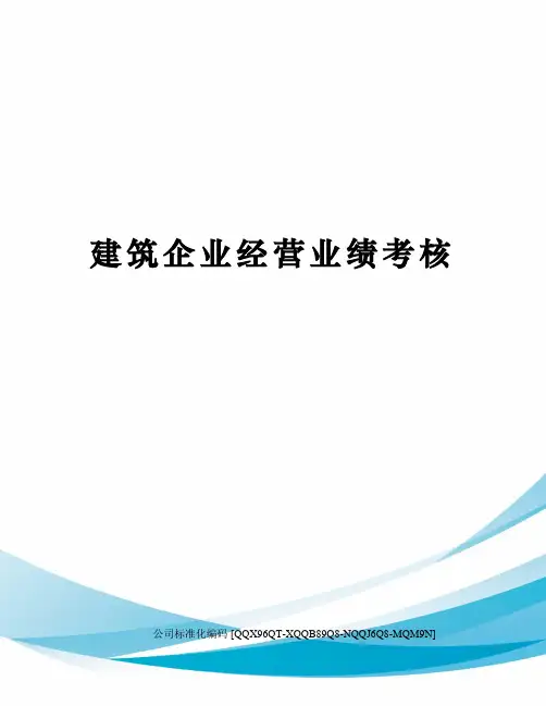 建筑企业经营业绩考核