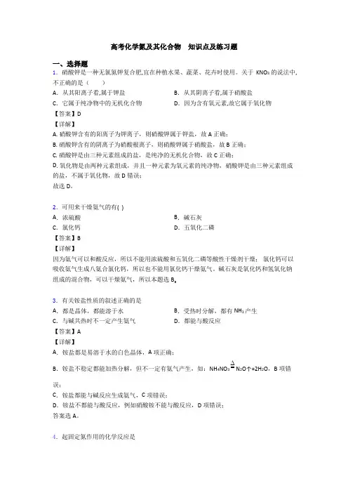 高考化学氮及其化合物  知识点及练习题
