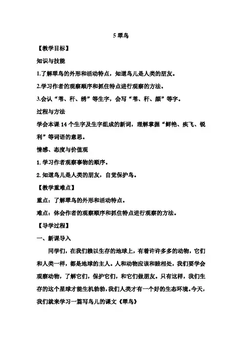 S版三年级语文下册5翠鸟(导学案)