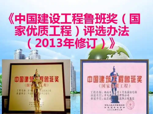 建筑工程施工鲁班奖幻灯片
