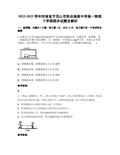 2022-2023学年河南省平顶山市职业高级中学高一物理下学期期末试题含解析