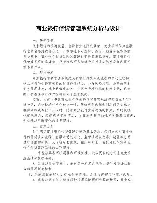 商业银行信贷管理系统分析与设计