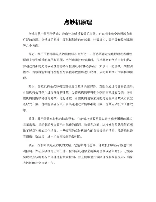 点钞机原理