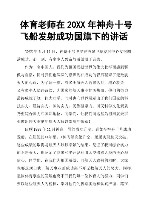 体育老师在20XX年神舟十号飞船发射成功国旗下的讲话