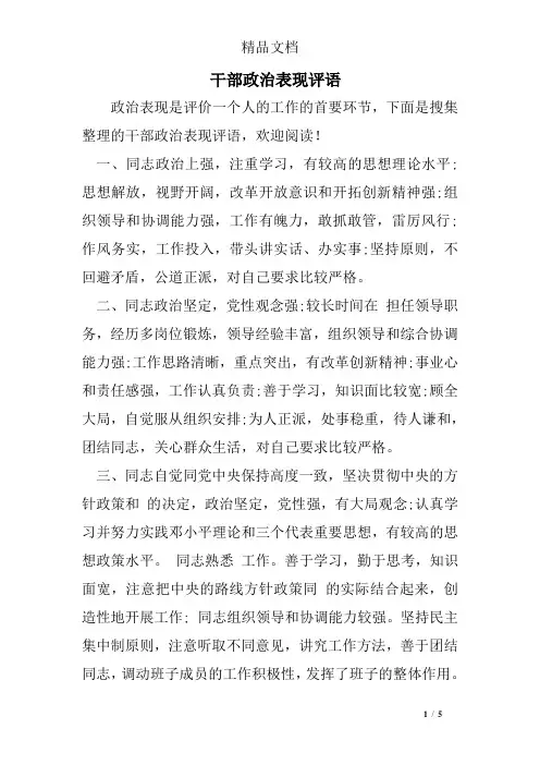 干部政治表现评语