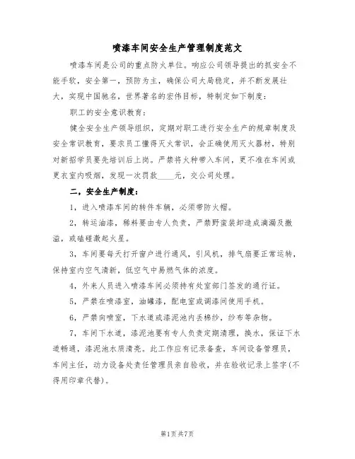 喷漆车间安全生产管理制度范文（2篇）