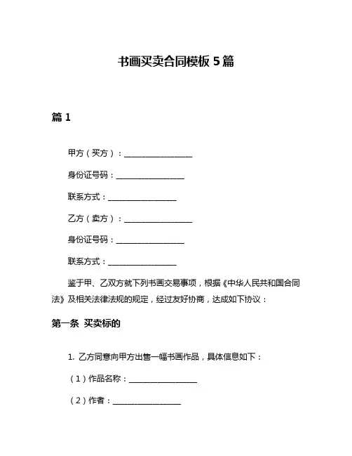 书画买卖合同模板5篇