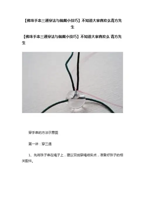 【佛珠手串三通穿法与佩戴小技巧】不知道大家喜欢么青方先生