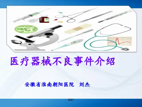 医疗器械不良事件PPT课件