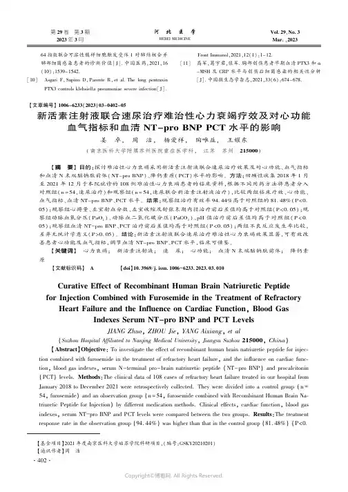 新活素注射液联合速尿治疗难治性心力衰竭疗效及对心功能血气指标和血清NT-pro_BNP_PCT水平的