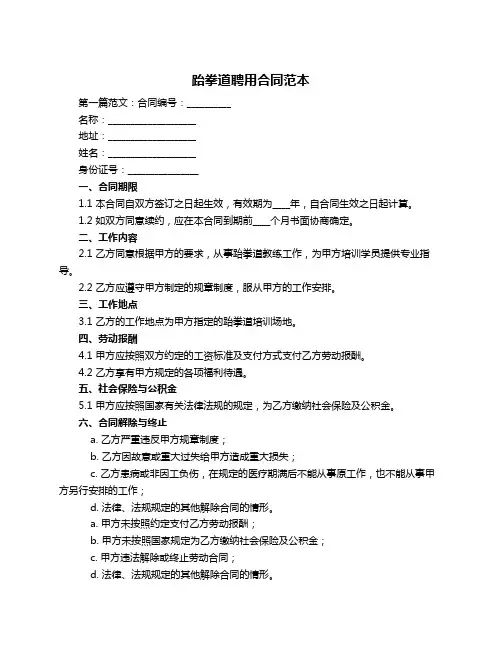 跆拳道聘用合同范本