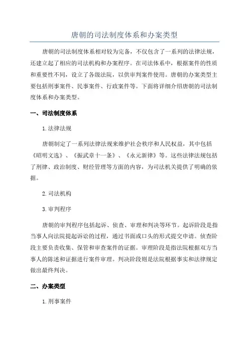 唐朝的司法制度体系和办案类型