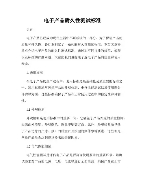 电子产品耐久性测试标准