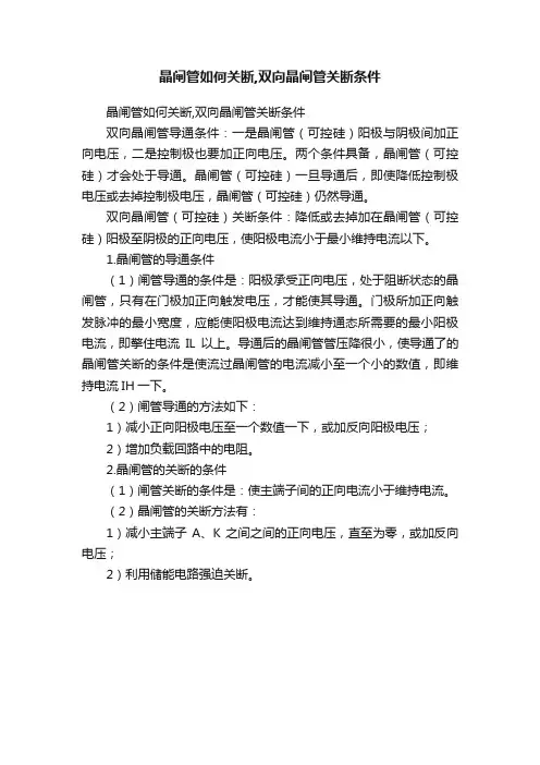 晶闸管如何关断,双向晶闸管关断条件