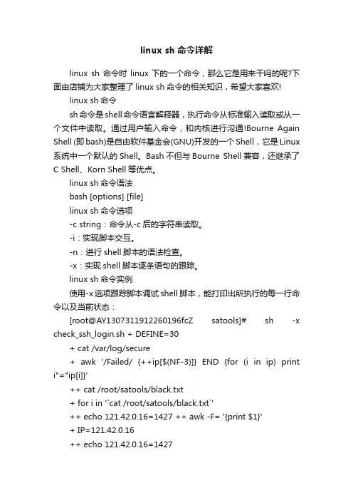 linuxsh命令详解