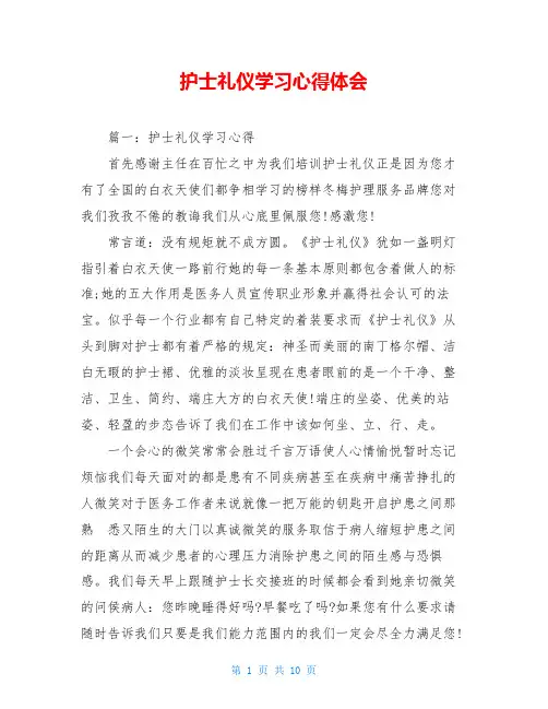 护士礼仪学习心得体会