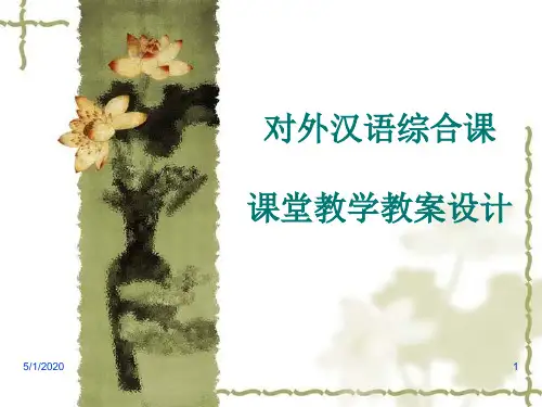 对外汉语课堂教学教案设计(教学PPT)