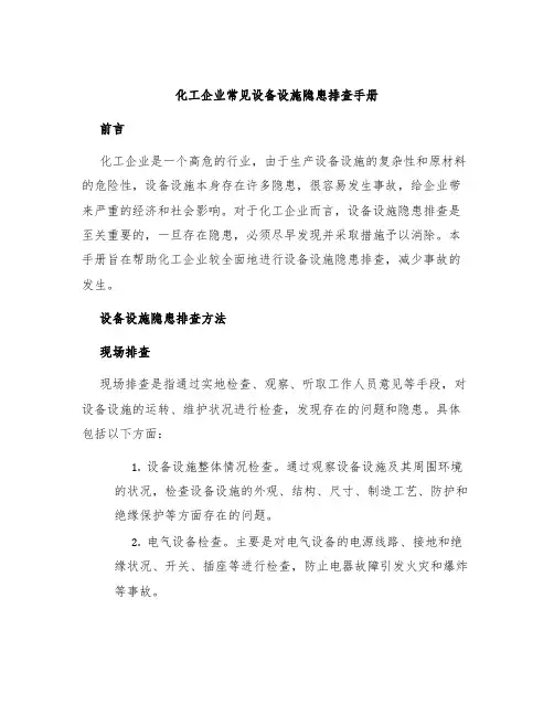 化工企业常见设备设施隐患排查手册