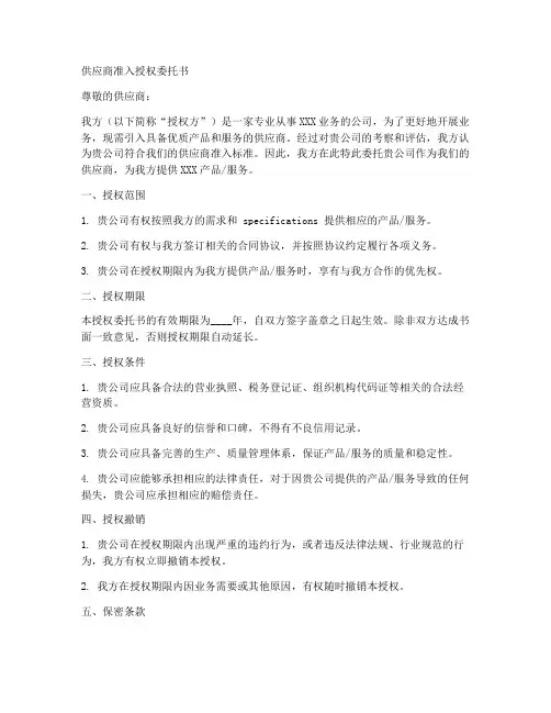 供应商准入授权委托书
