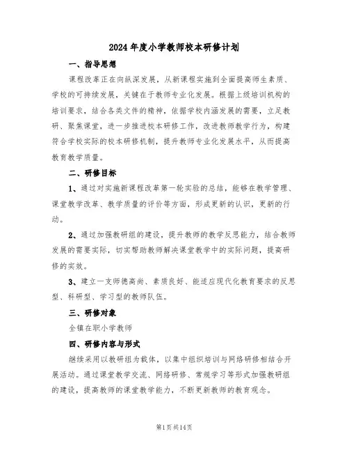 2024年度小学教师校本研修计划(二篇)