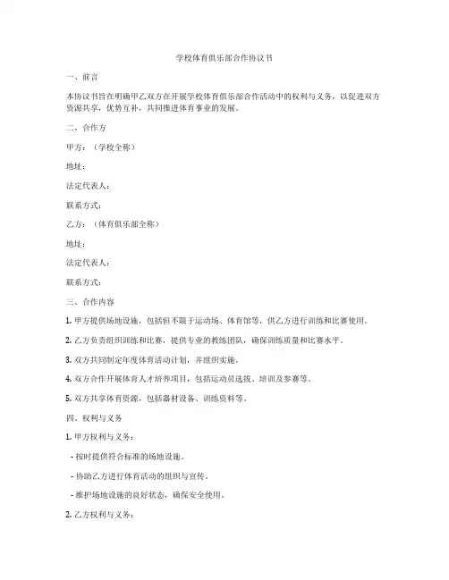 学校体育俱乐部合作协议书