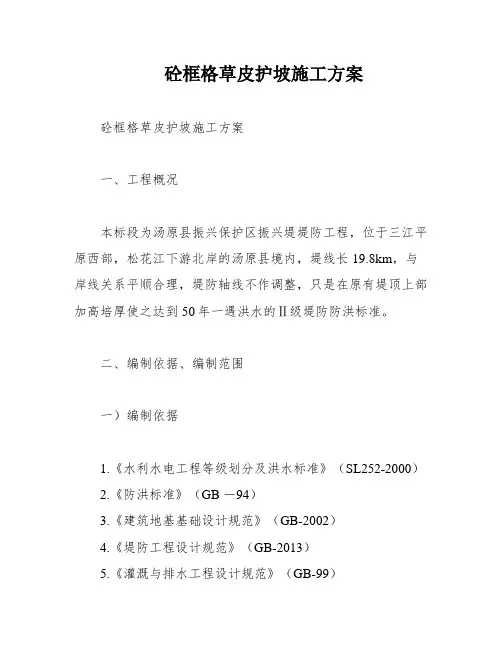 砼框格草皮护坡施工方案