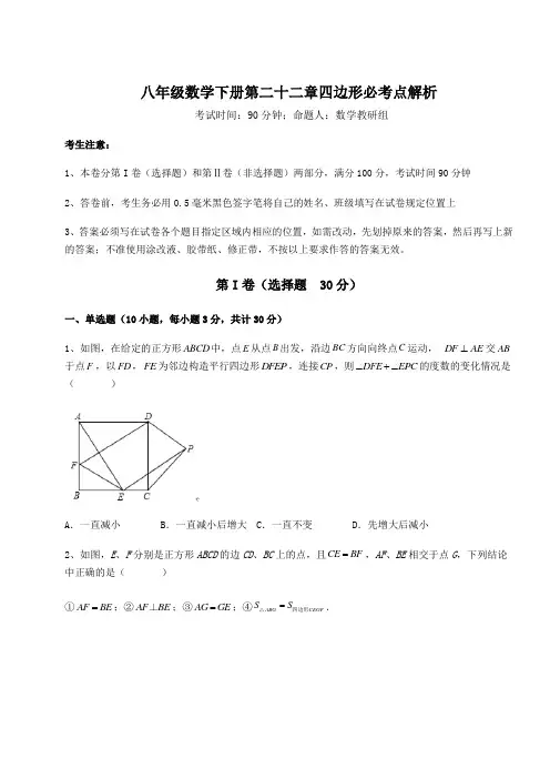 2022年冀教版八年级数学下册第二十二章四边形必考点解析试题(名师精选)