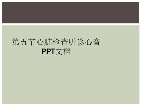 第五节心脏检查听诊心音PPT文档