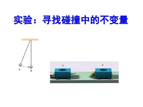 寻找碰撞中的守恒量