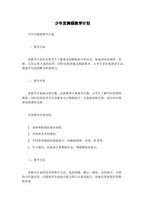 少年宫舞蹈教学计划