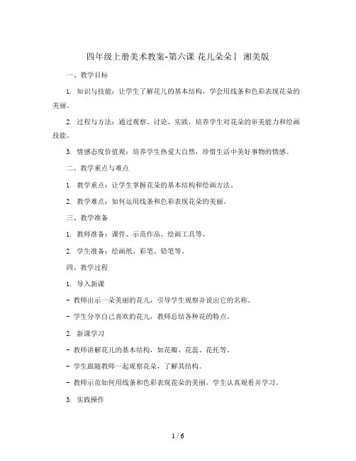 四年级上册美术教案-第六课 花儿朵朵 ︳湘美版 