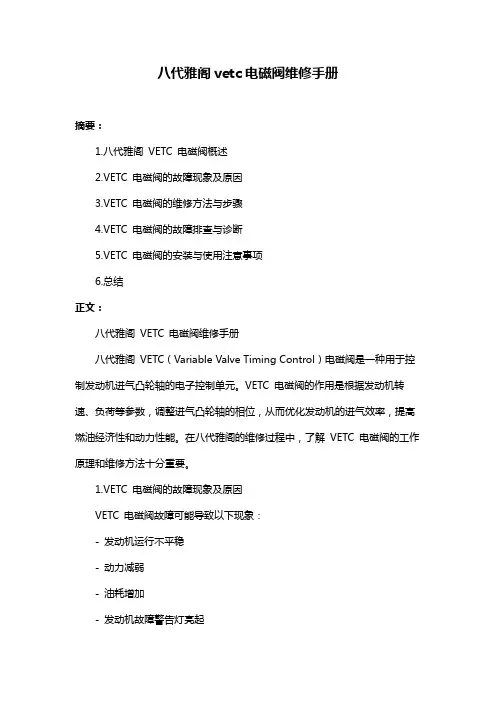 八代雅阁vetc电磁阀维修手册